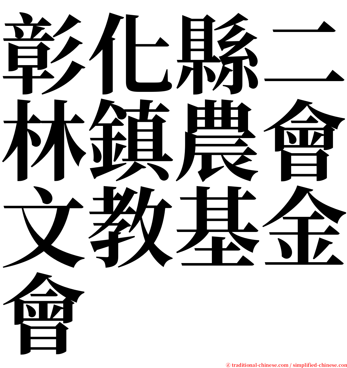 彰化縣二林鎮農會文教基金會 serif font