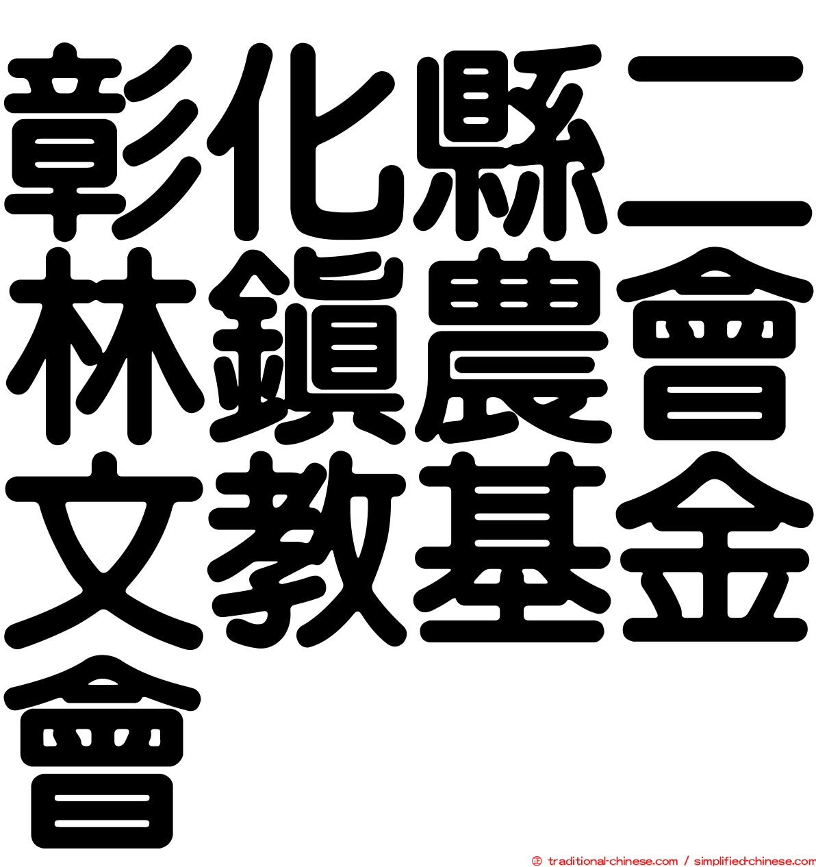 彰化縣二林鎮農會文教基金會