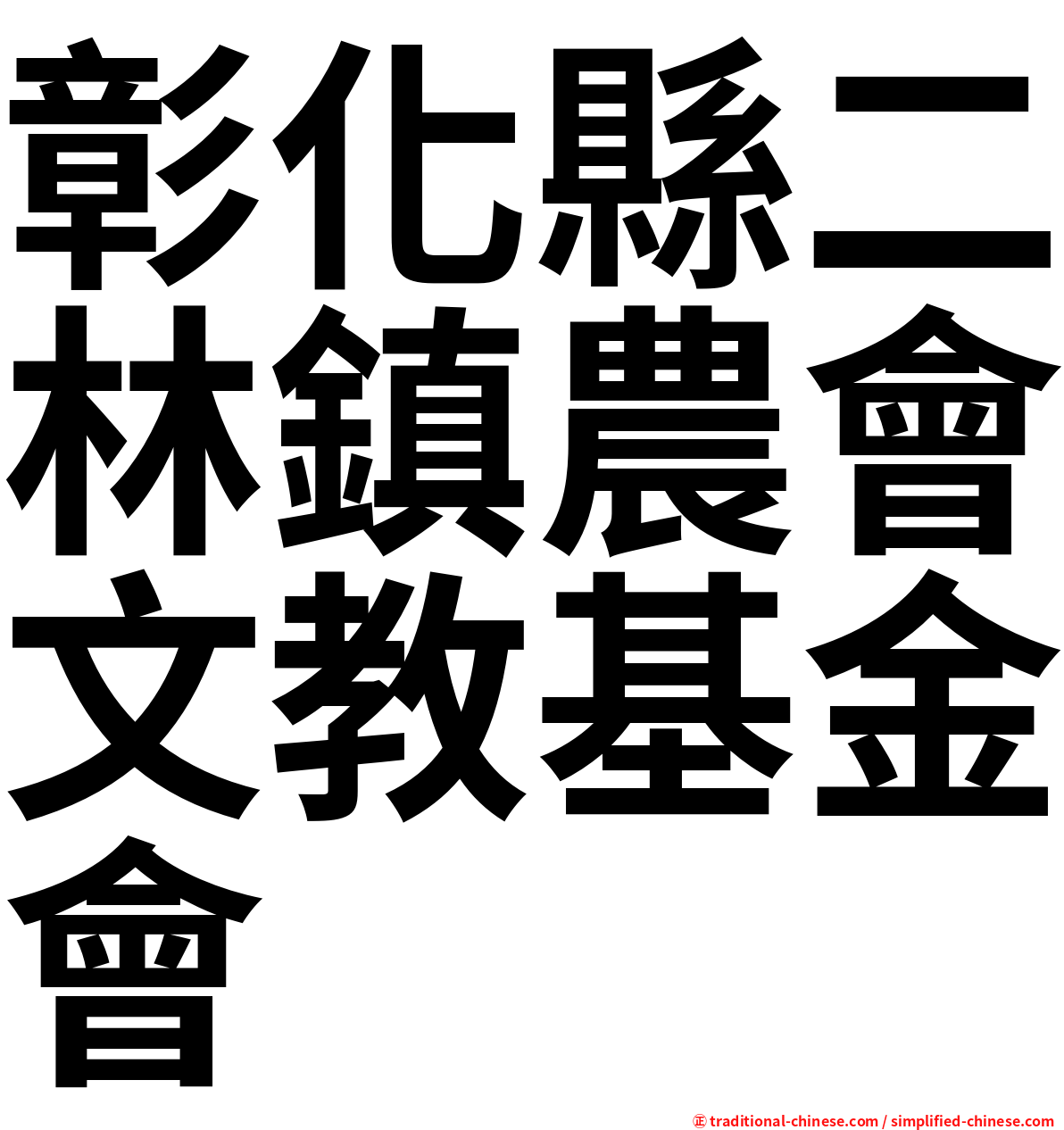 彰化縣二林鎮農會文教基金會