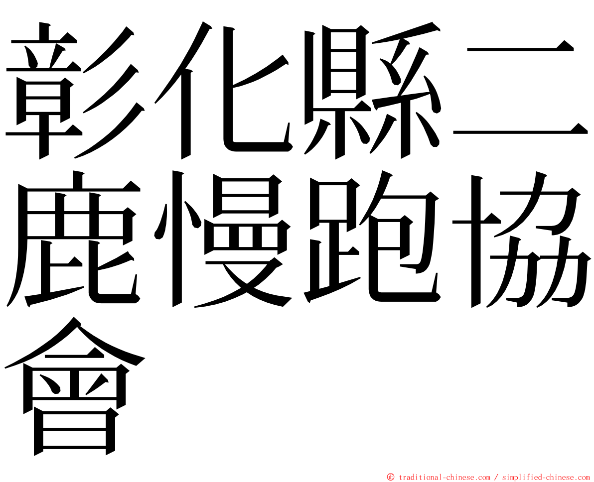 彰化縣二鹿慢跑協會 ming font