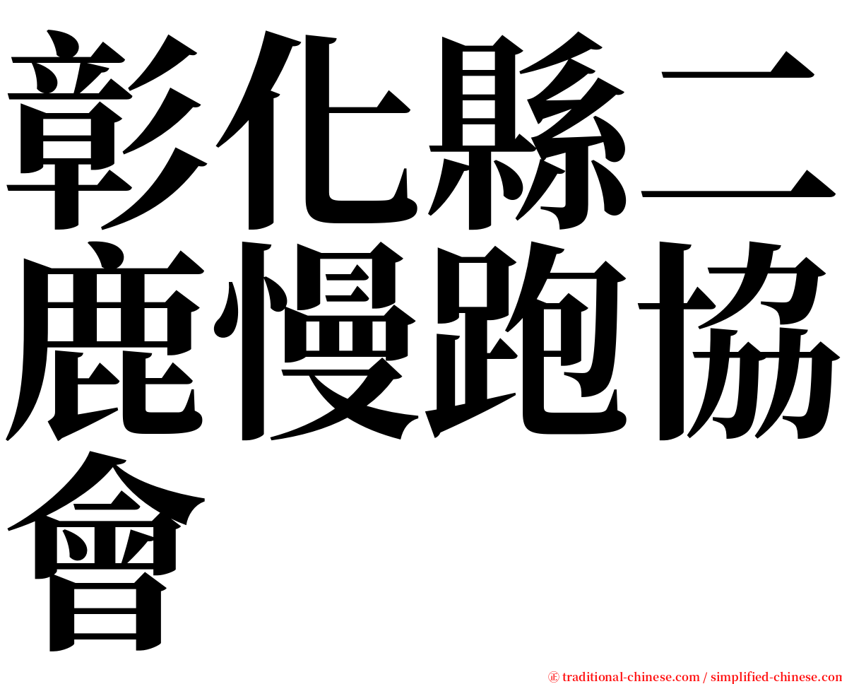 彰化縣二鹿慢跑協會 serif font