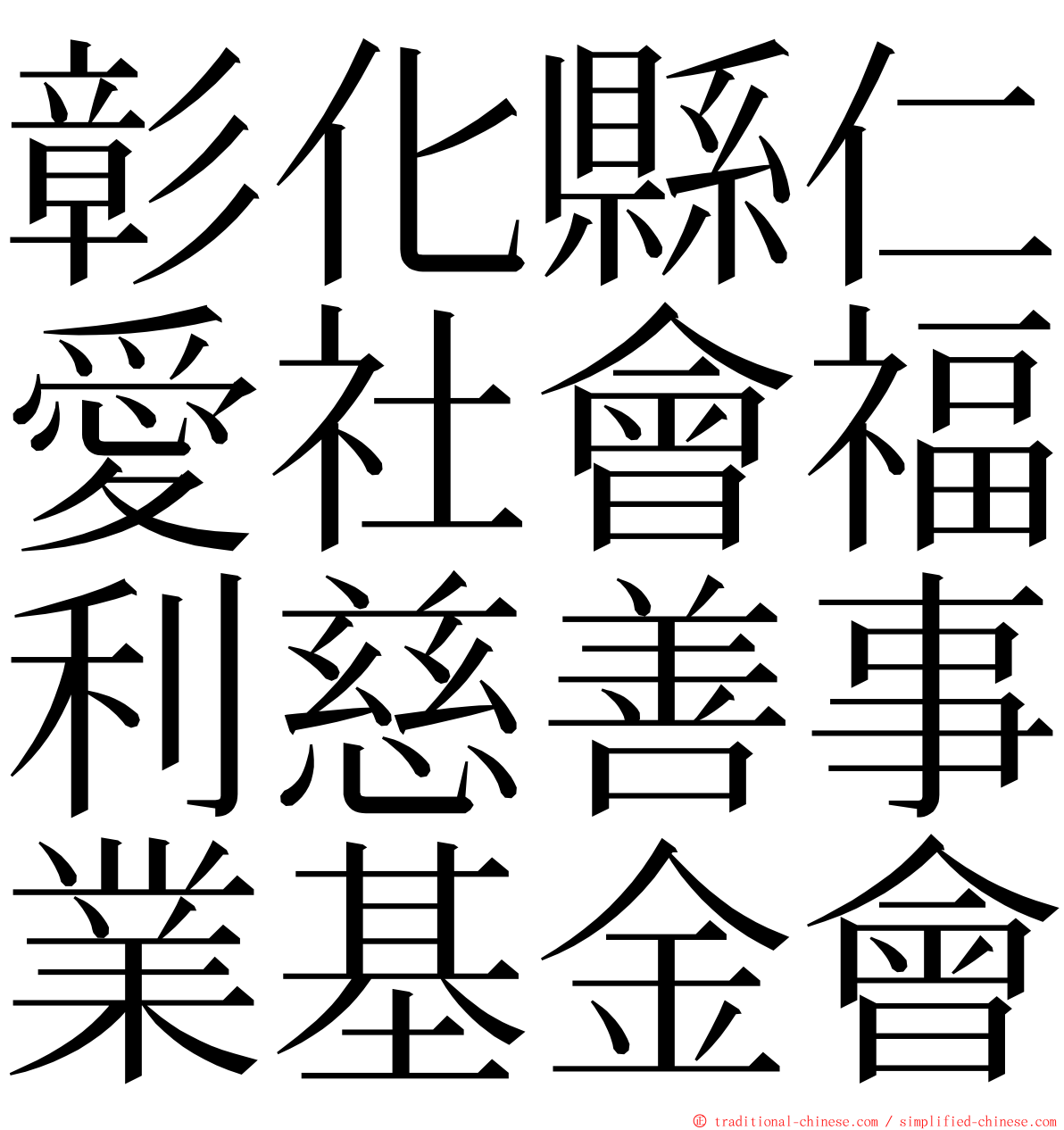 彰化縣仁愛社會福利慈善事業基金會 ming font