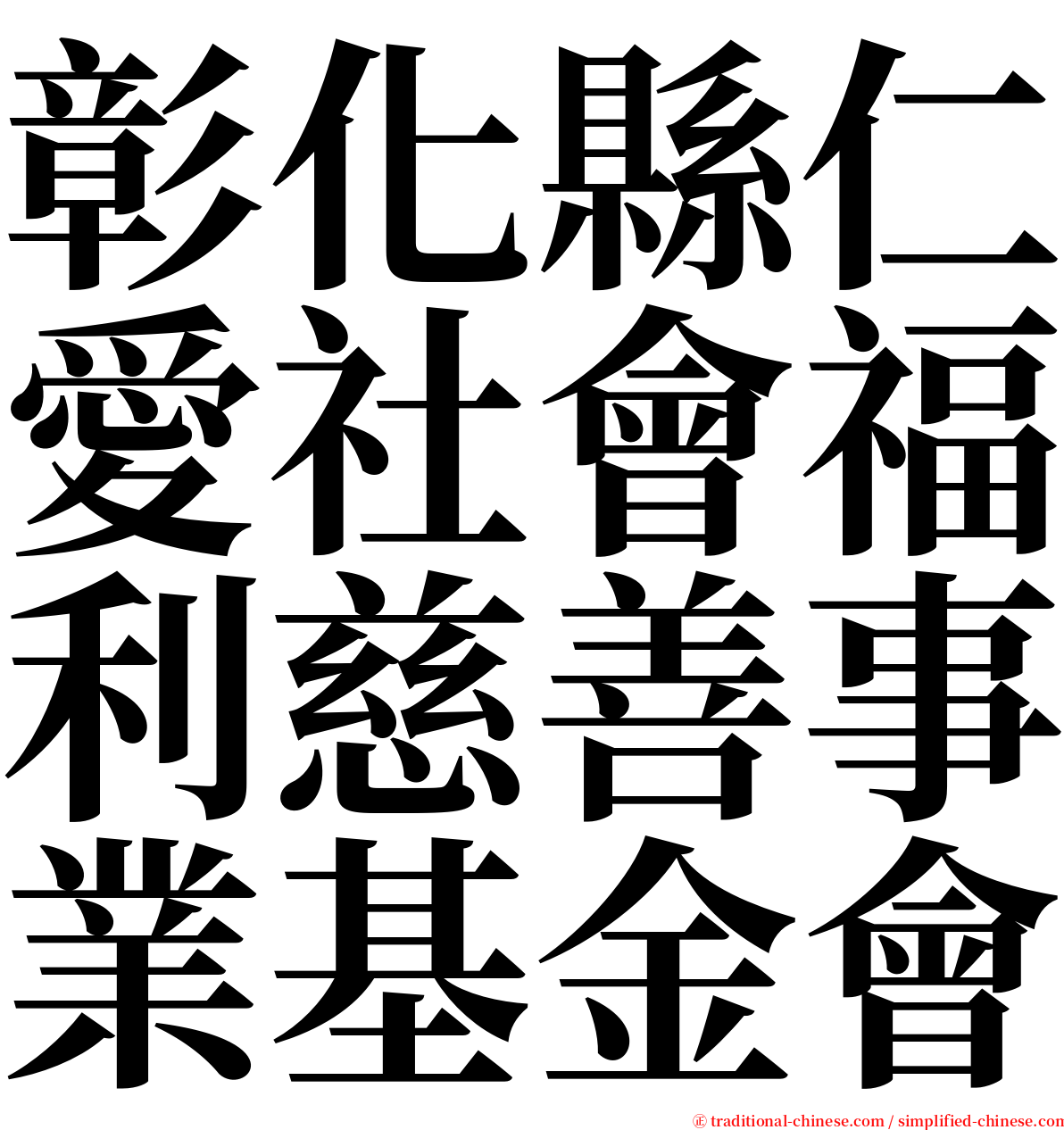 彰化縣仁愛社會福利慈善事業基金會 serif font