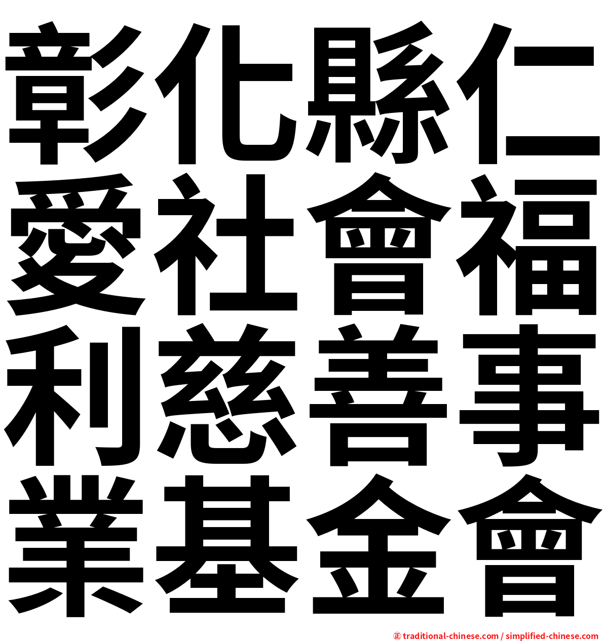 彰化縣仁愛社會福利慈善事業基金會