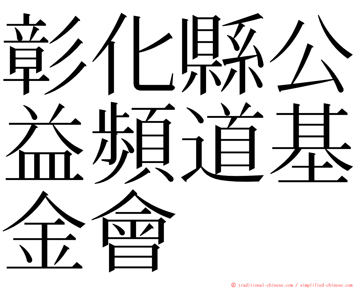 彰化縣公益頻道基金會 ming font