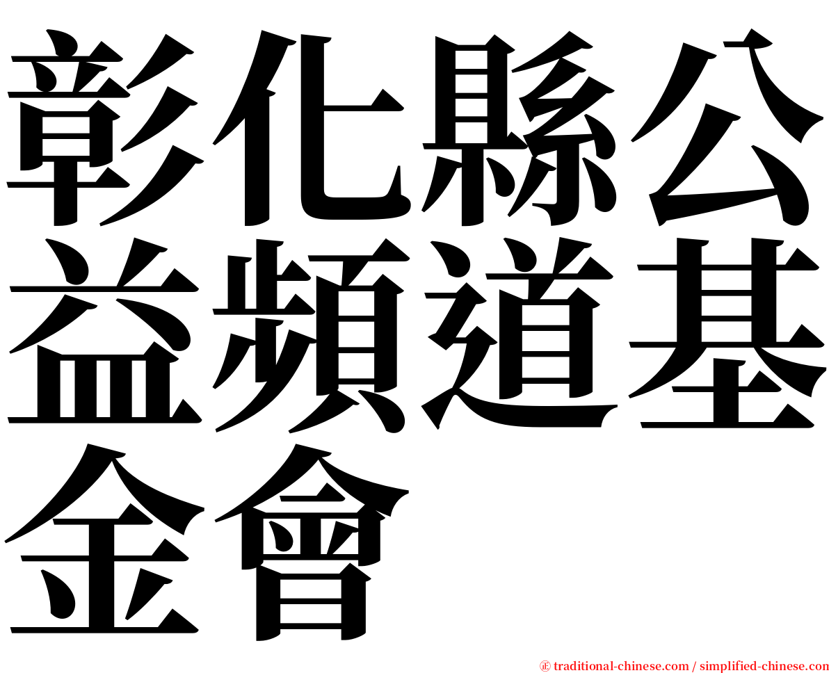 彰化縣公益頻道基金會 serif font