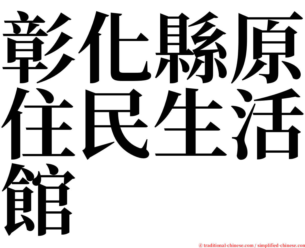 彰化縣原住民生活館 serif font