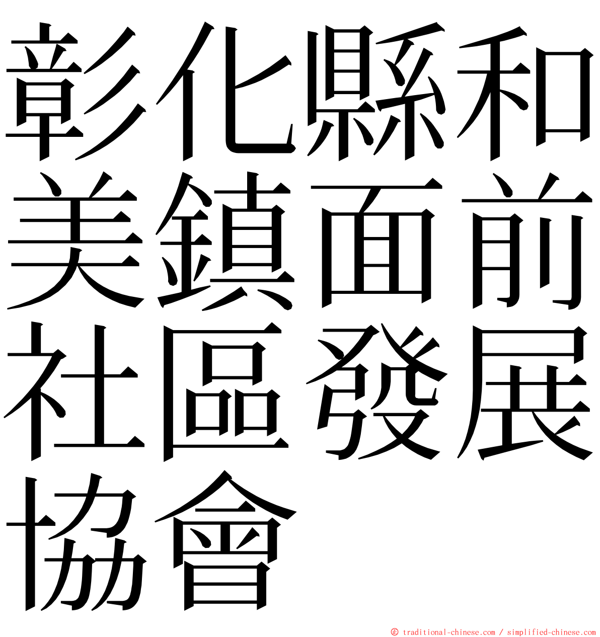 彰化縣和美鎮面前社區發展協會 ming font