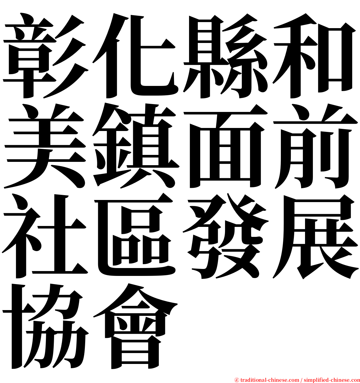 彰化縣和美鎮面前社區發展協會 serif font