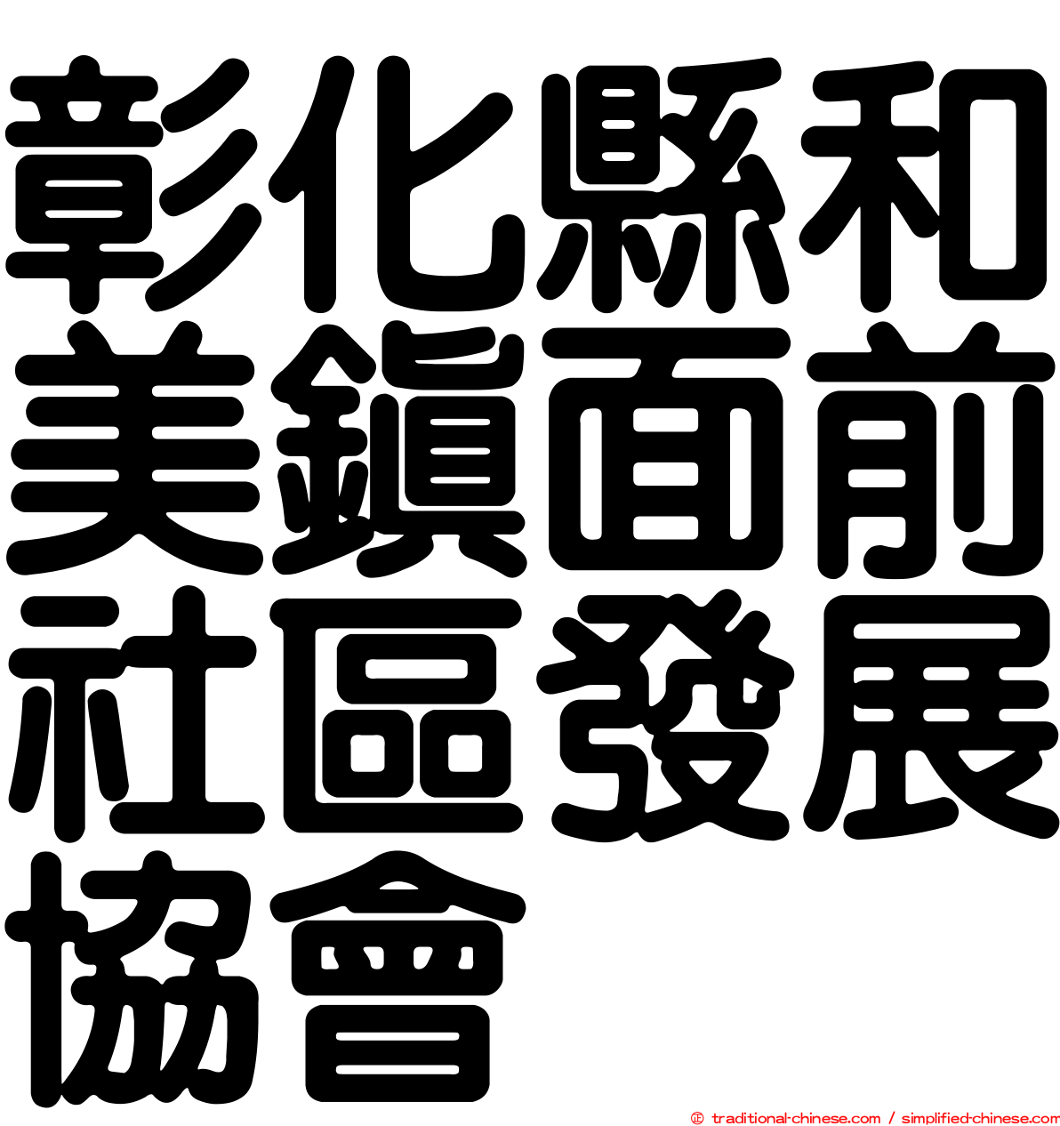 彰化縣和美鎮面前社區發展協會