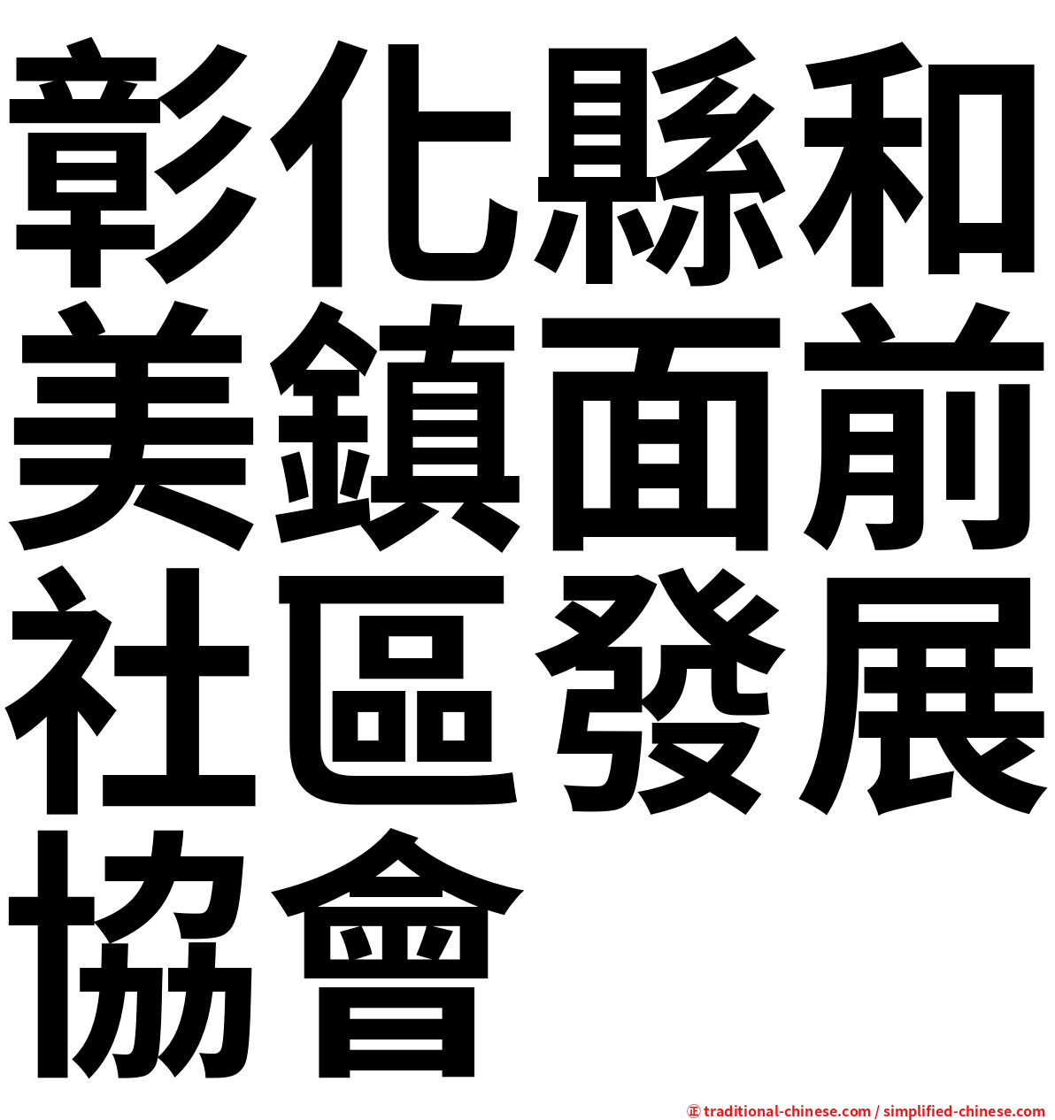 彰化縣和美鎮面前社區發展協會