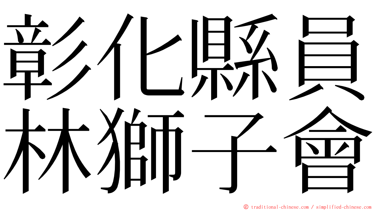 彰化縣員林獅子會 ming font