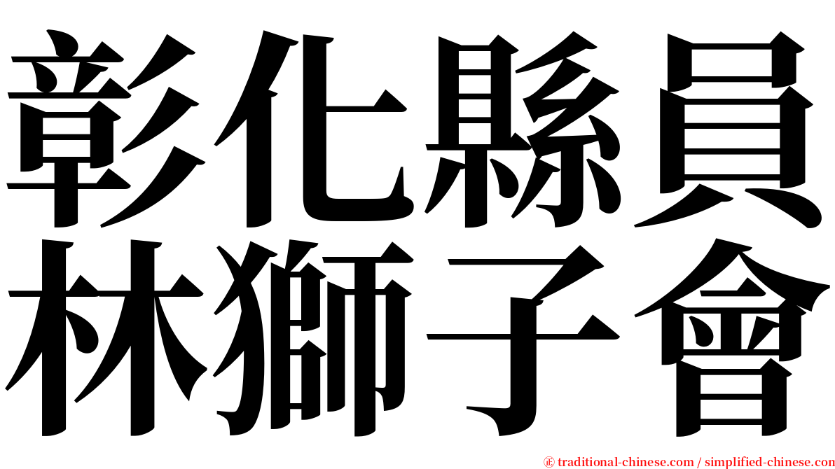 彰化縣員林獅子會 serif font