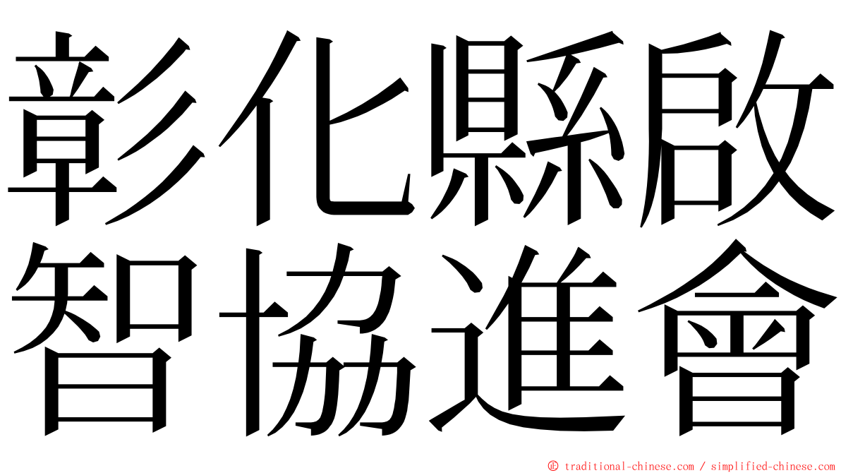 彰化縣啟智協進會 ming font