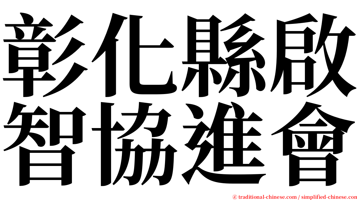 彰化縣啟智協進會 serif font