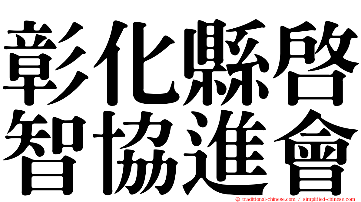 彰化縣啟智協進會
