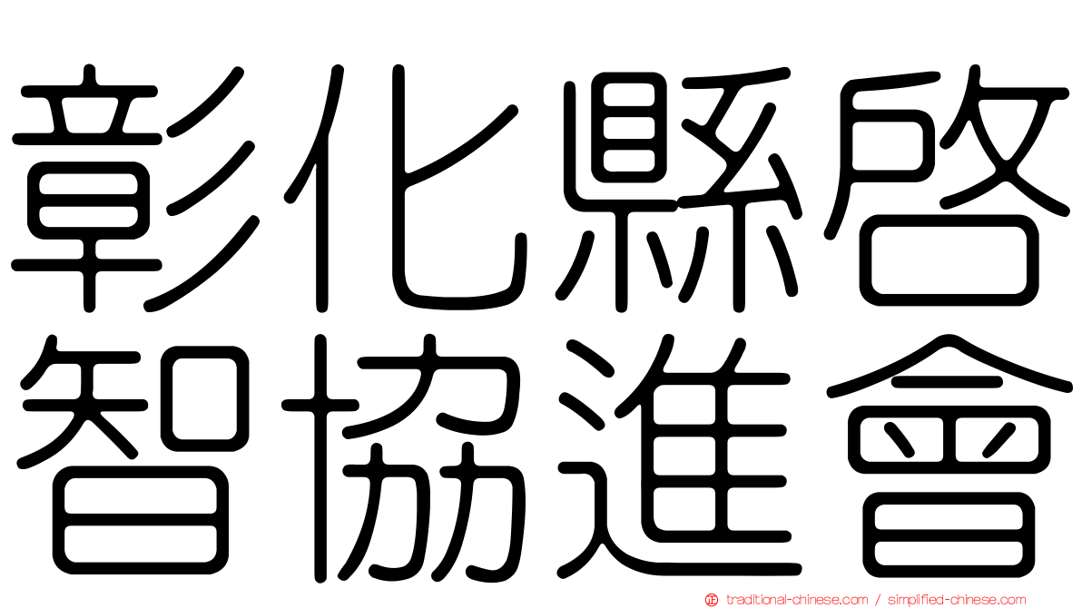 彰化縣啟智協進會