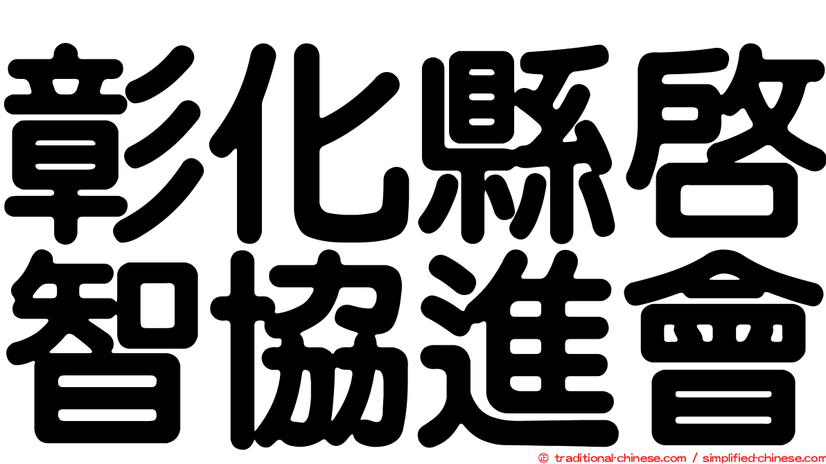 彰化縣啟智協進會