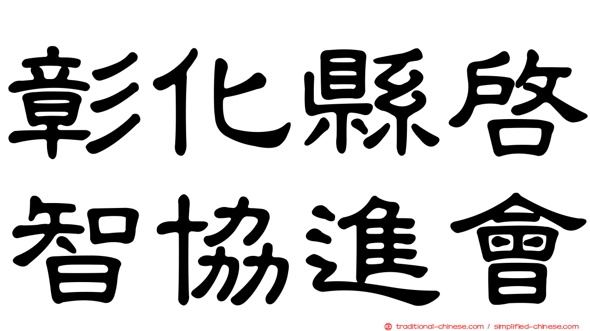 彰化縣啟智協進會