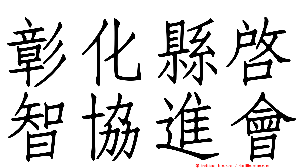 彰化縣啟智協進會
