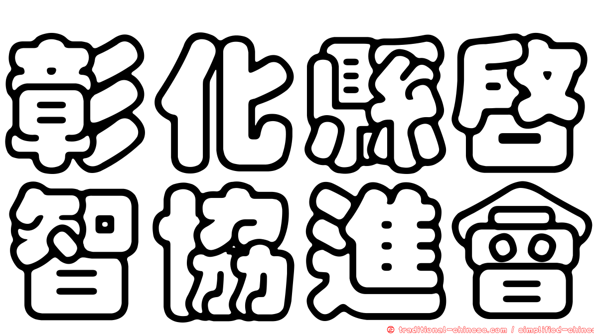 彰化縣啟智協進會