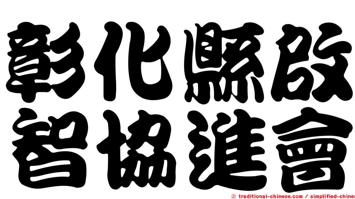彰化縣啟智協進會