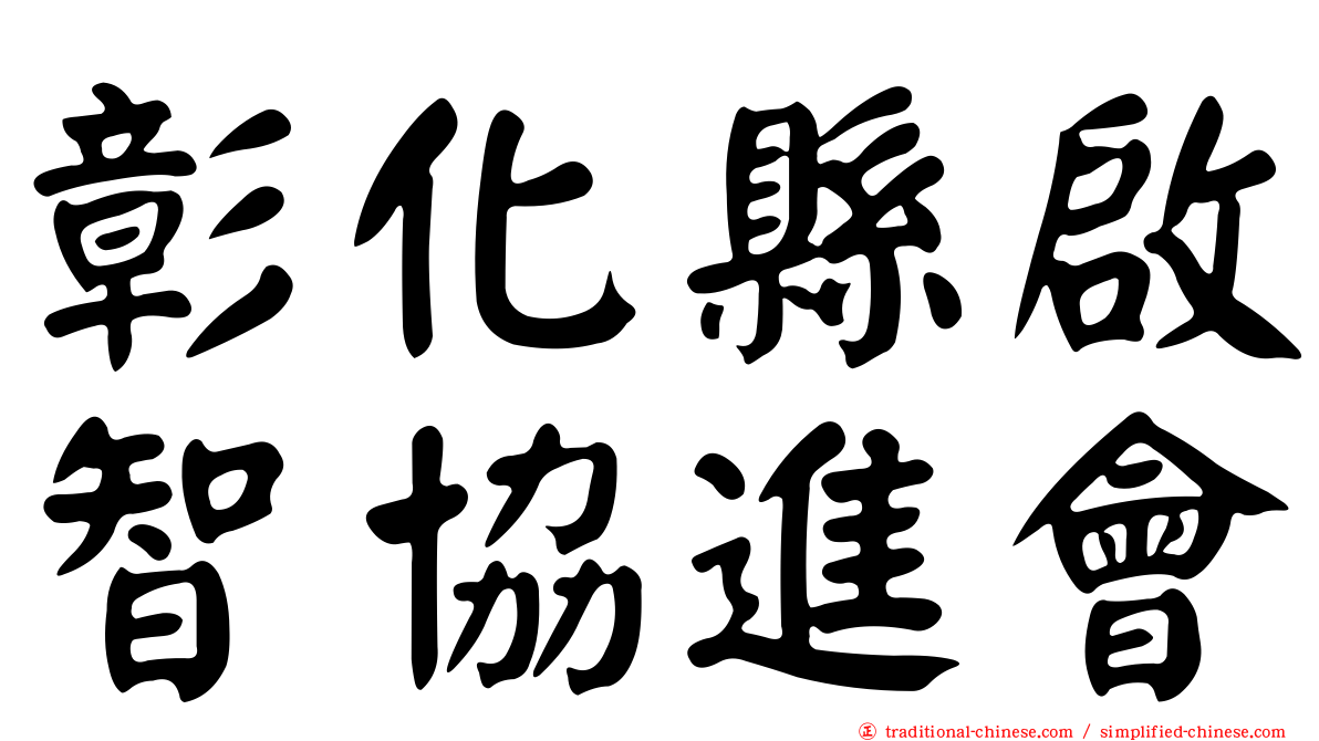 彰化縣啟智協進會