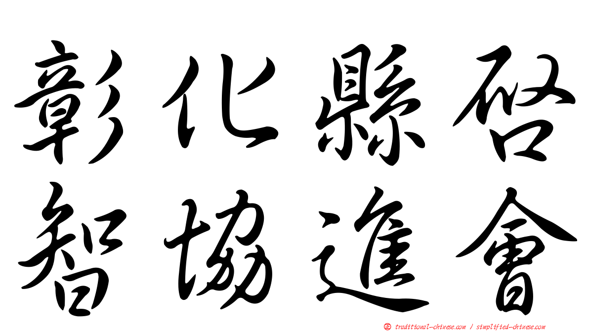 彰化縣啟智協進會