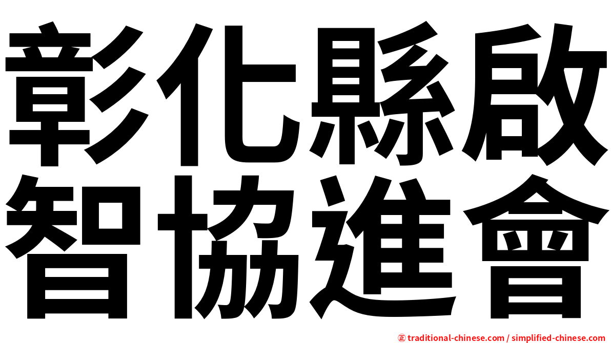 彰化縣啟智協進會
