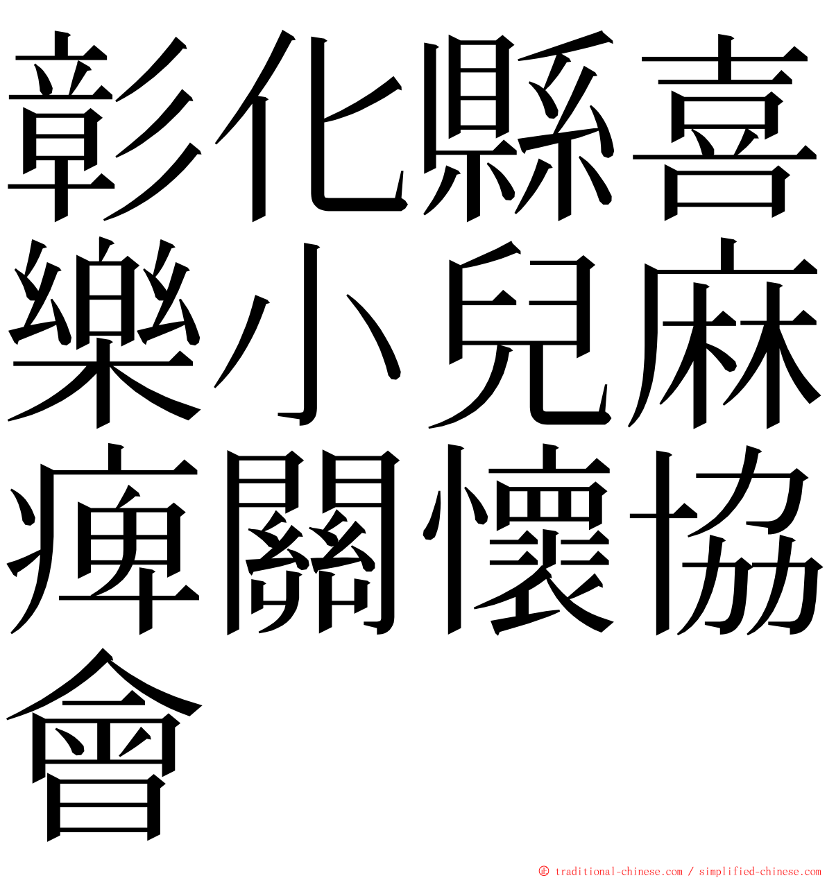 彰化縣喜樂小兒麻痺關懷協會 ming font