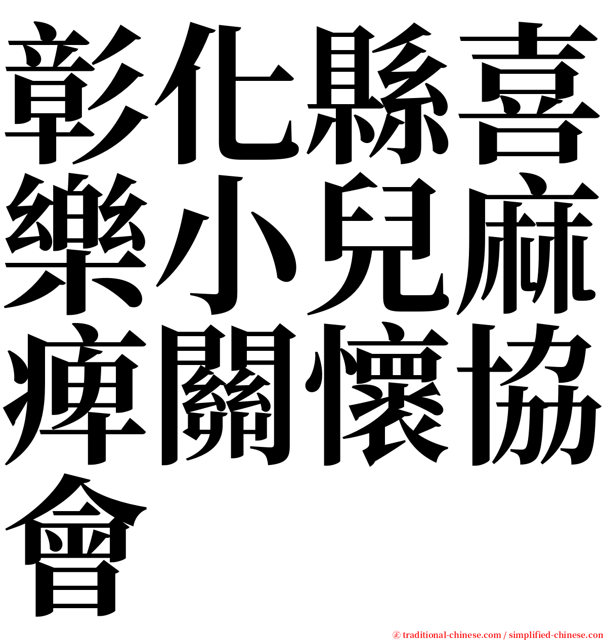 彰化縣喜樂小兒麻痺關懷協會 serif font