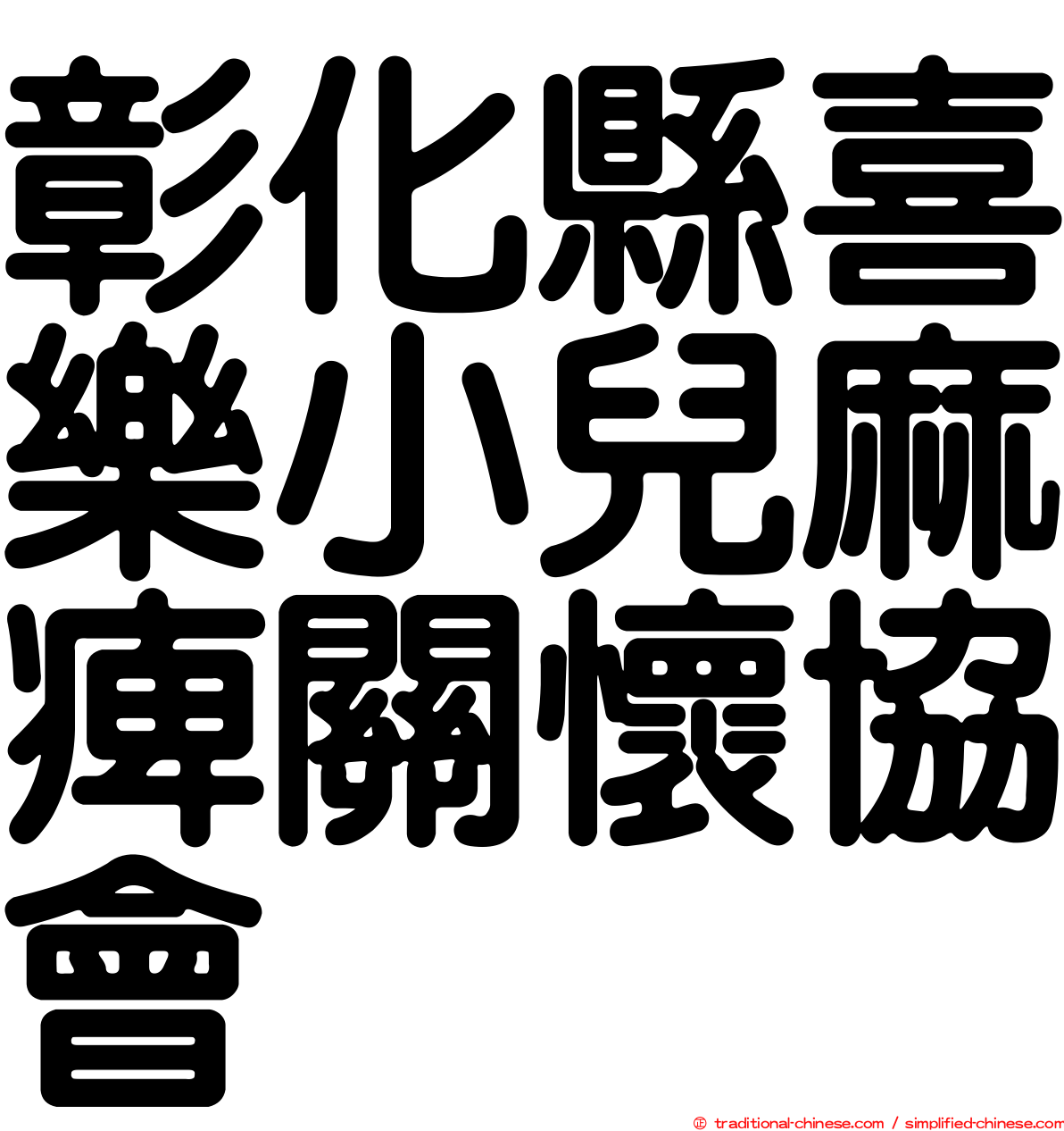 彰化縣喜樂小兒麻痺關懷協會