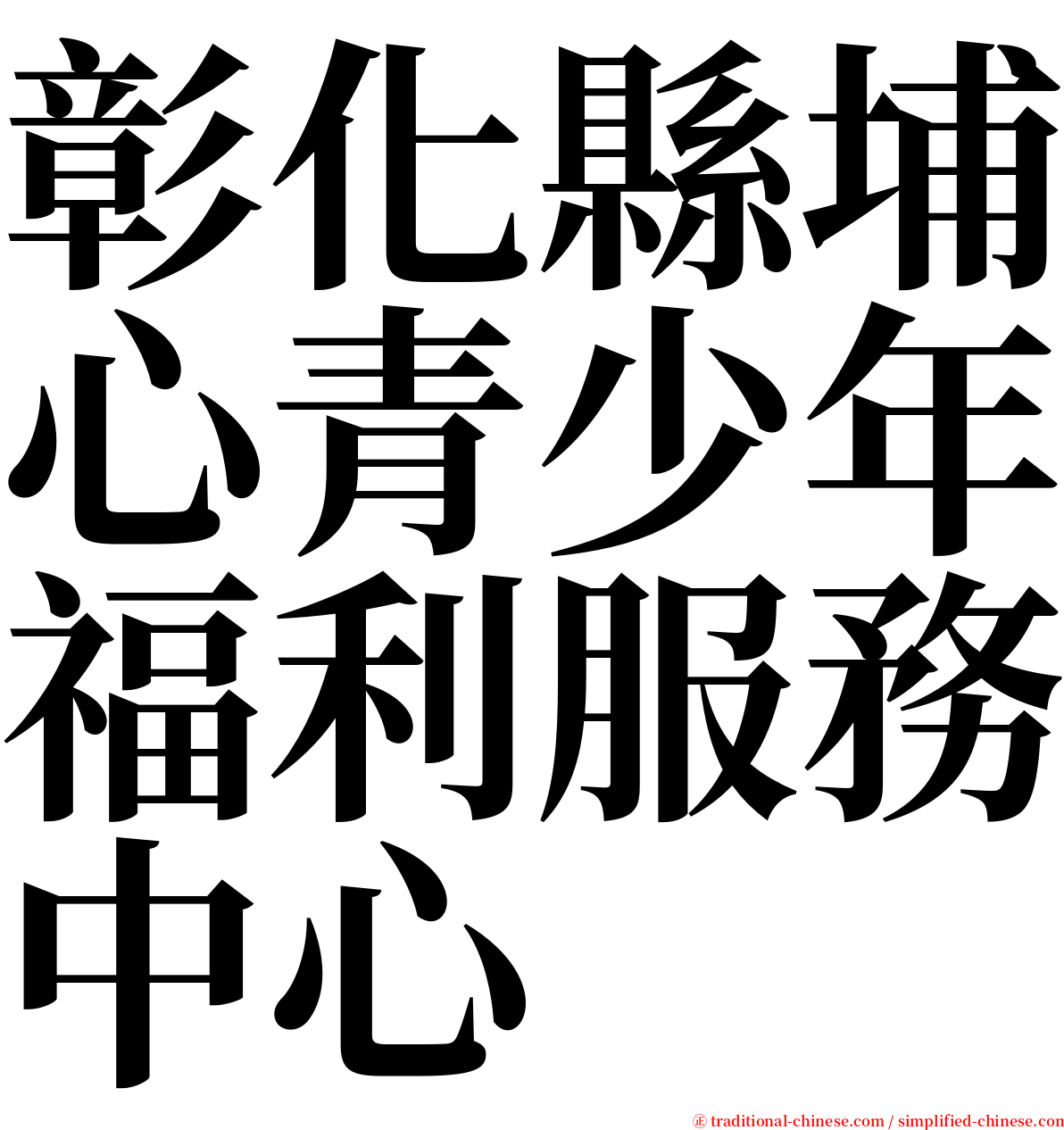 彰化縣埔心青少年福利服務中心 serif font