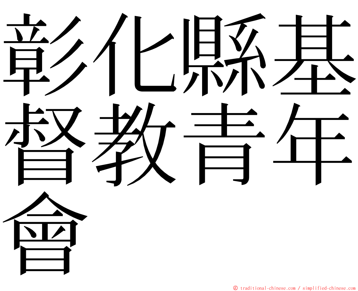 彰化縣基督教青年會 ming font