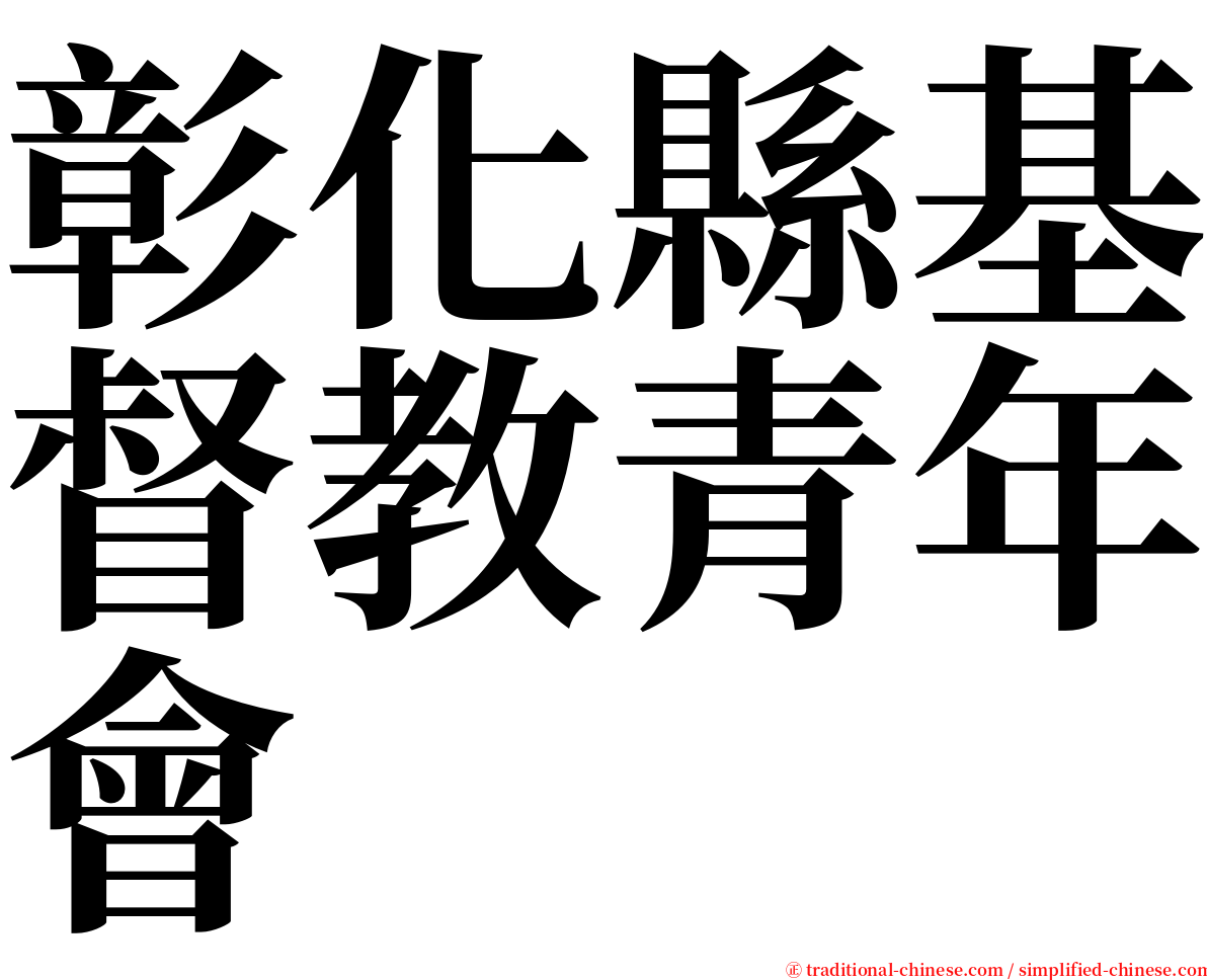 彰化縣基督教青年會 serif font