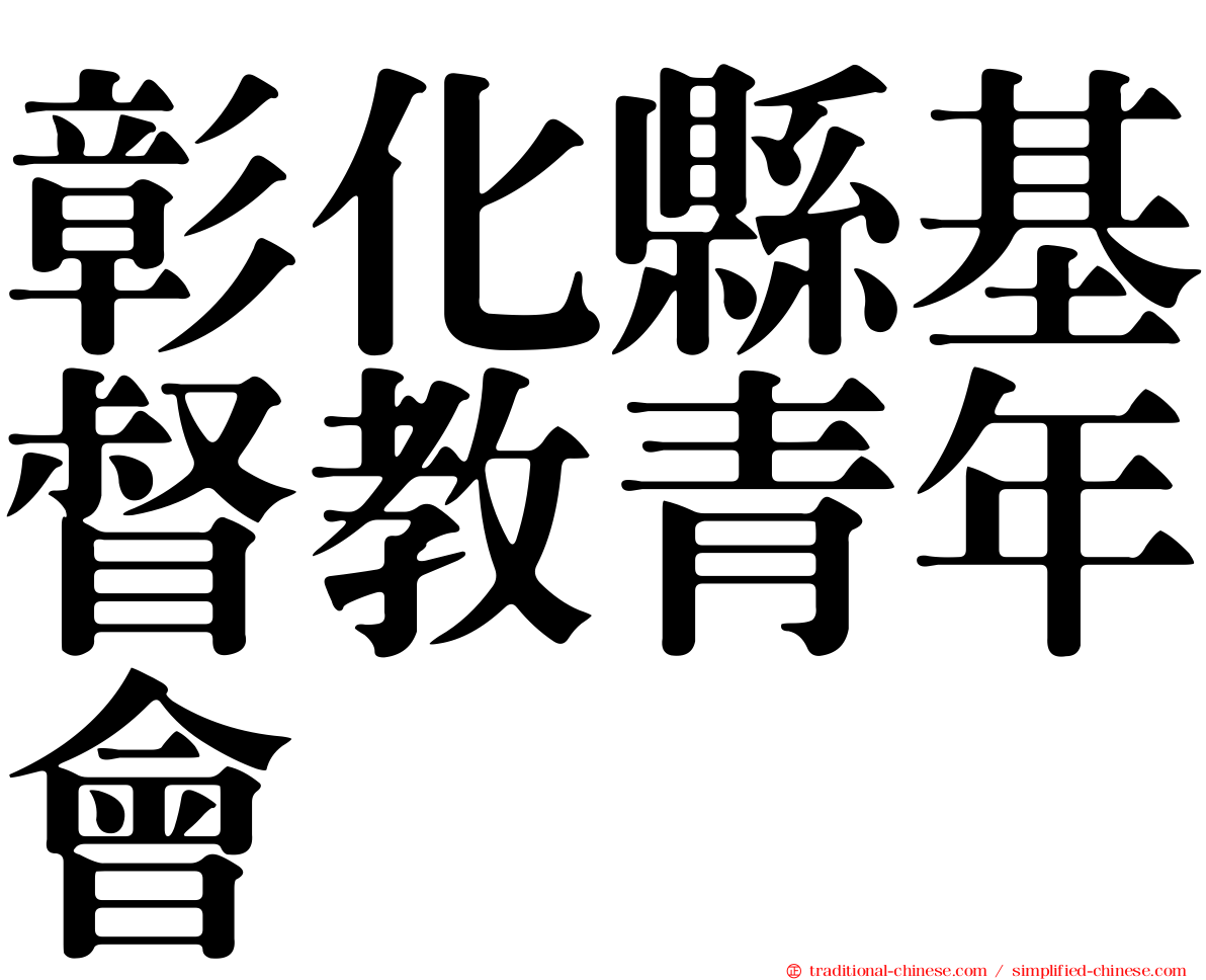 彰化縣基督教青年會