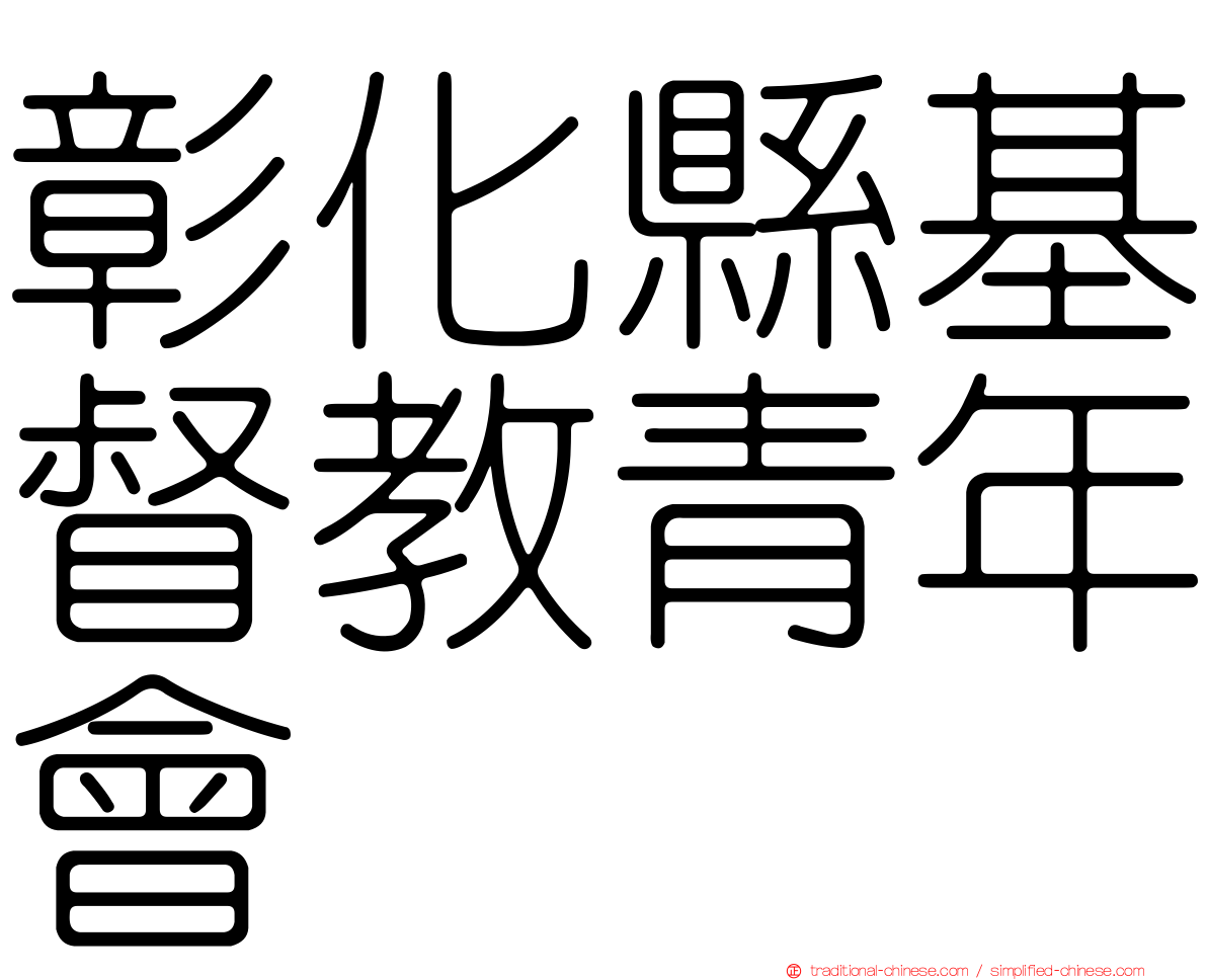 彰化縣基督教青年會