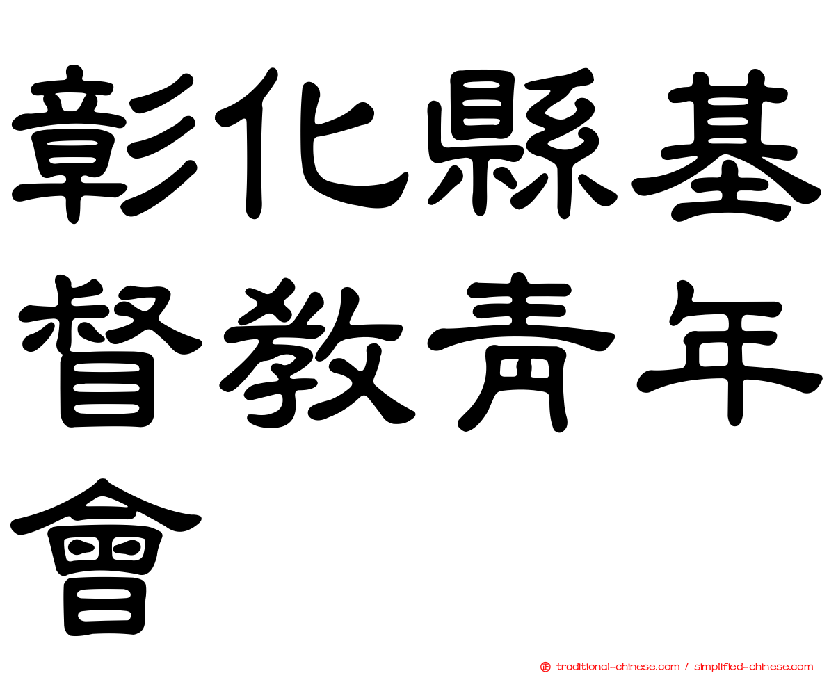 彰化縣基督教青年會