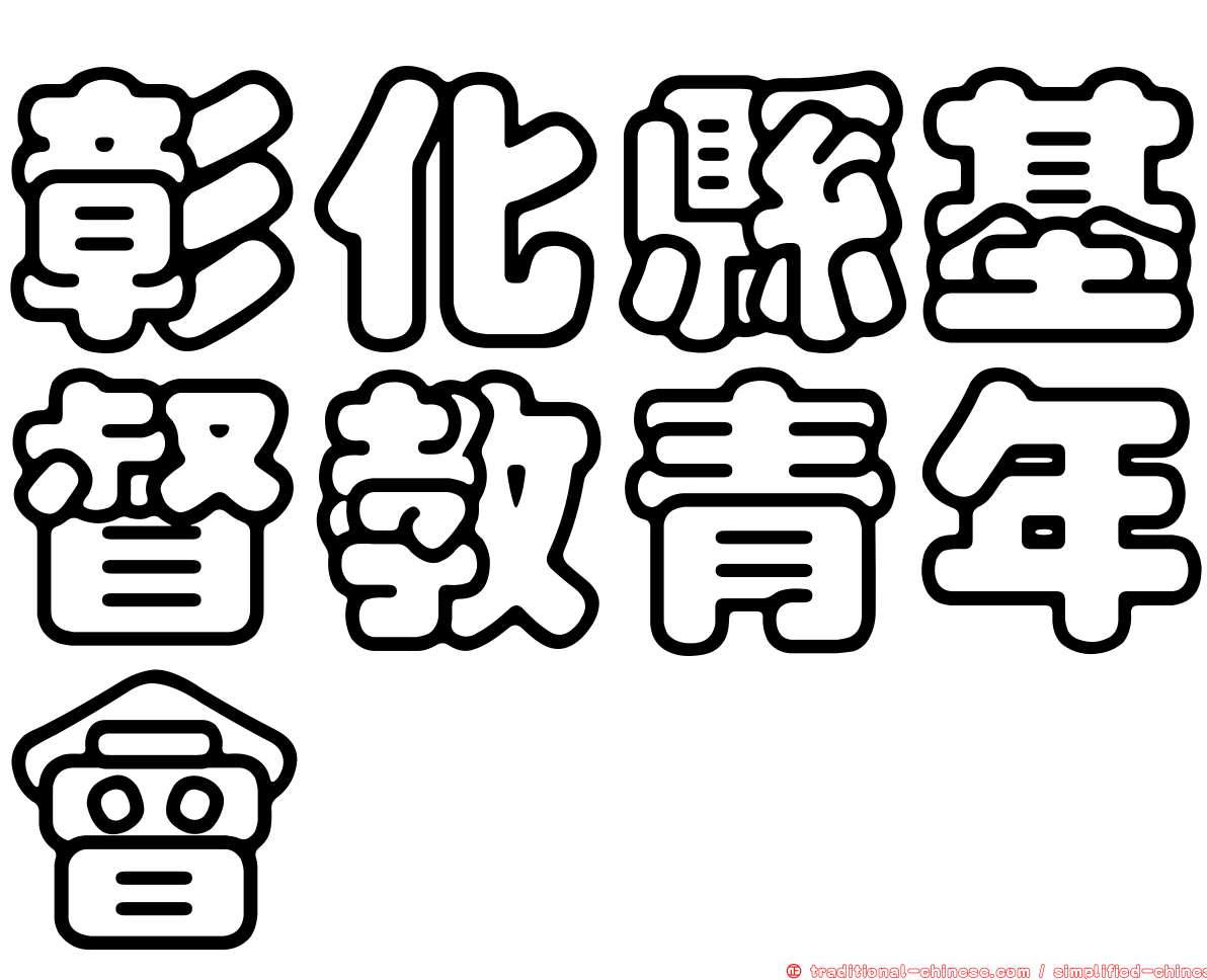 彰化縣基督教青年會