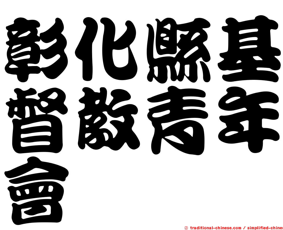 彰化縣基督教青年會