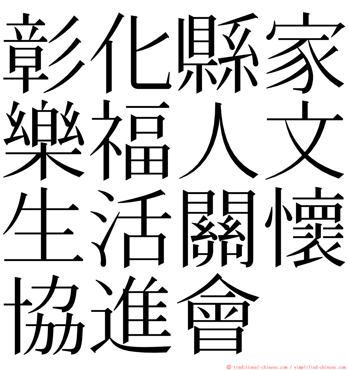 彰化縣家樂福人文生活關懷協進會 ming font