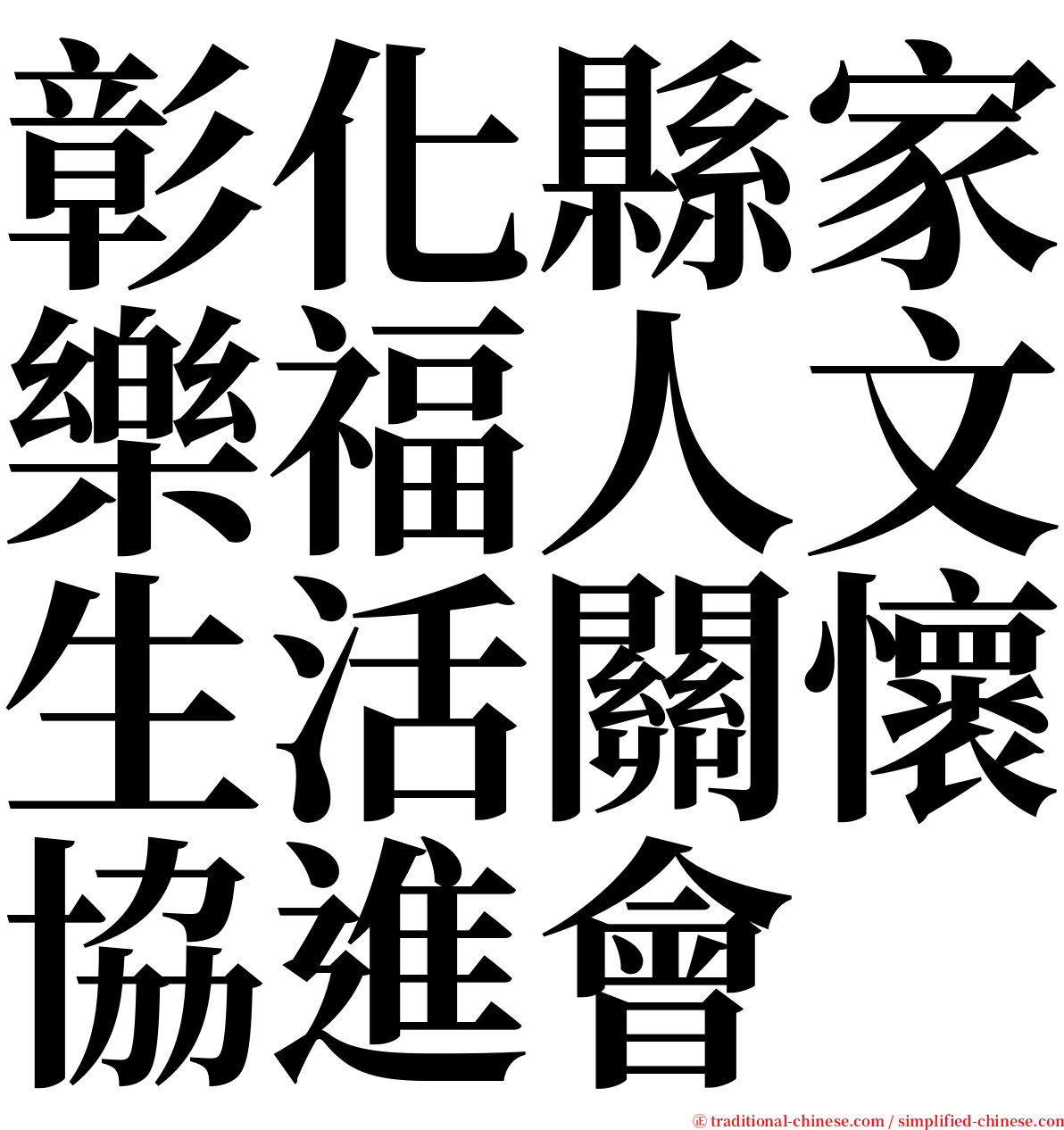 彰化縣家樂福人文生活關懷協進會 serif font