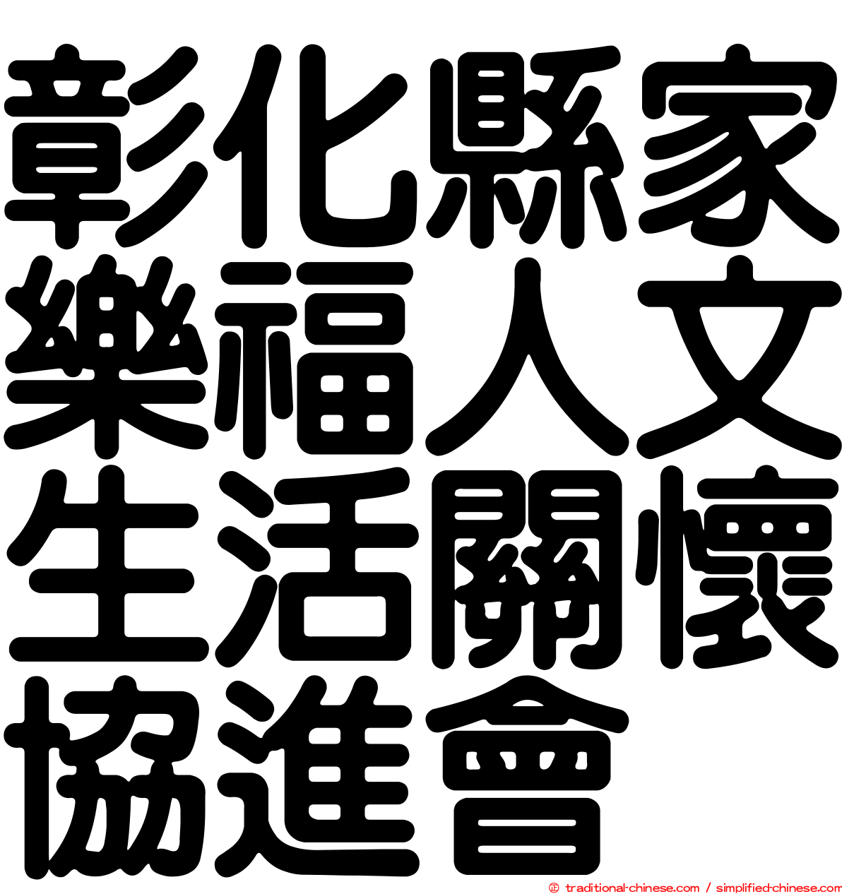 彰化縣家樂福人文生活關懷協進會