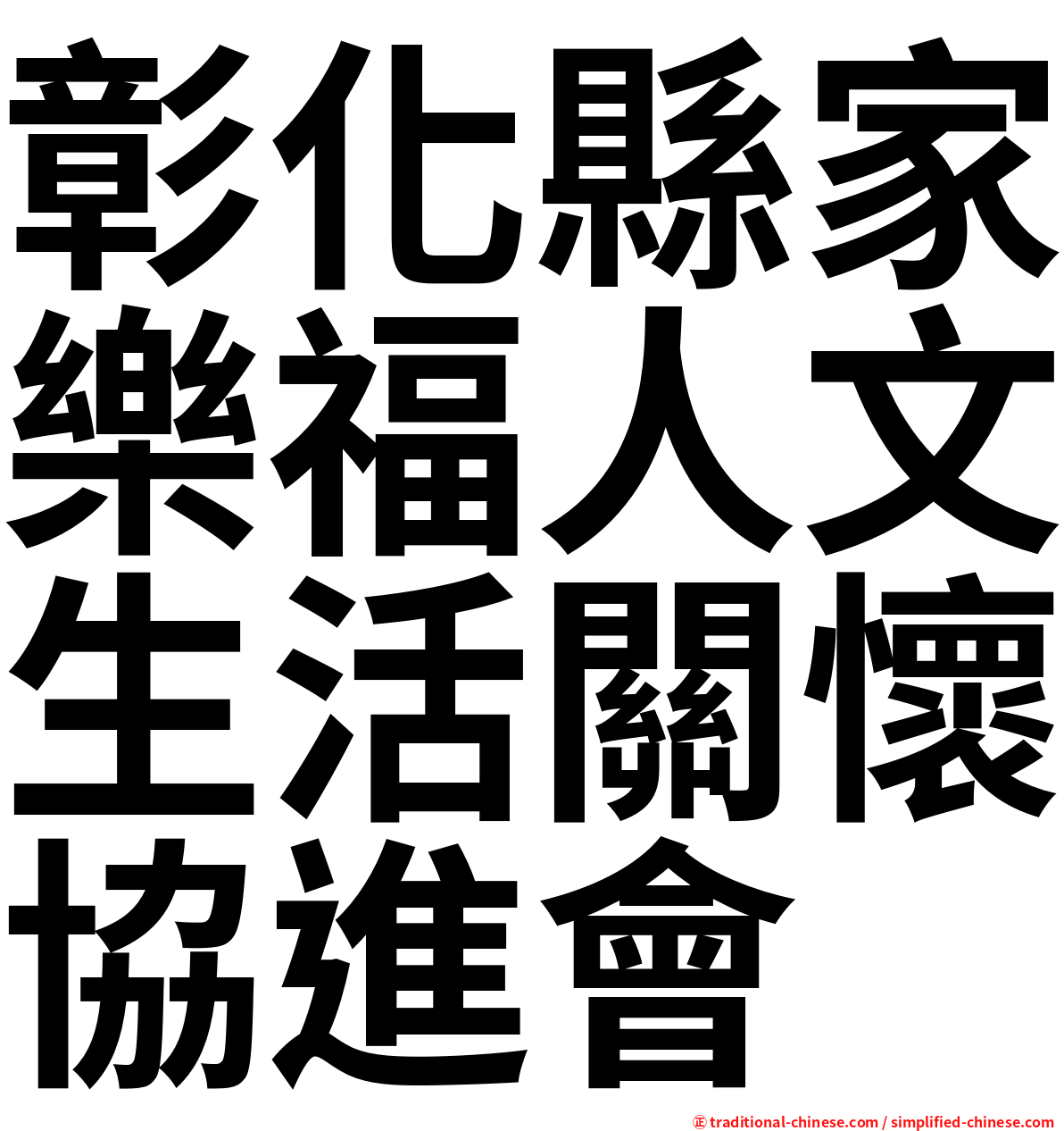 彰化縣家樂福人文生活關懷協進會