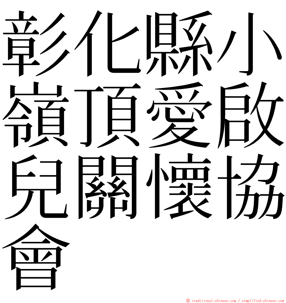 彰化縣小嶺頂愛啟兒關懷協會 ming font