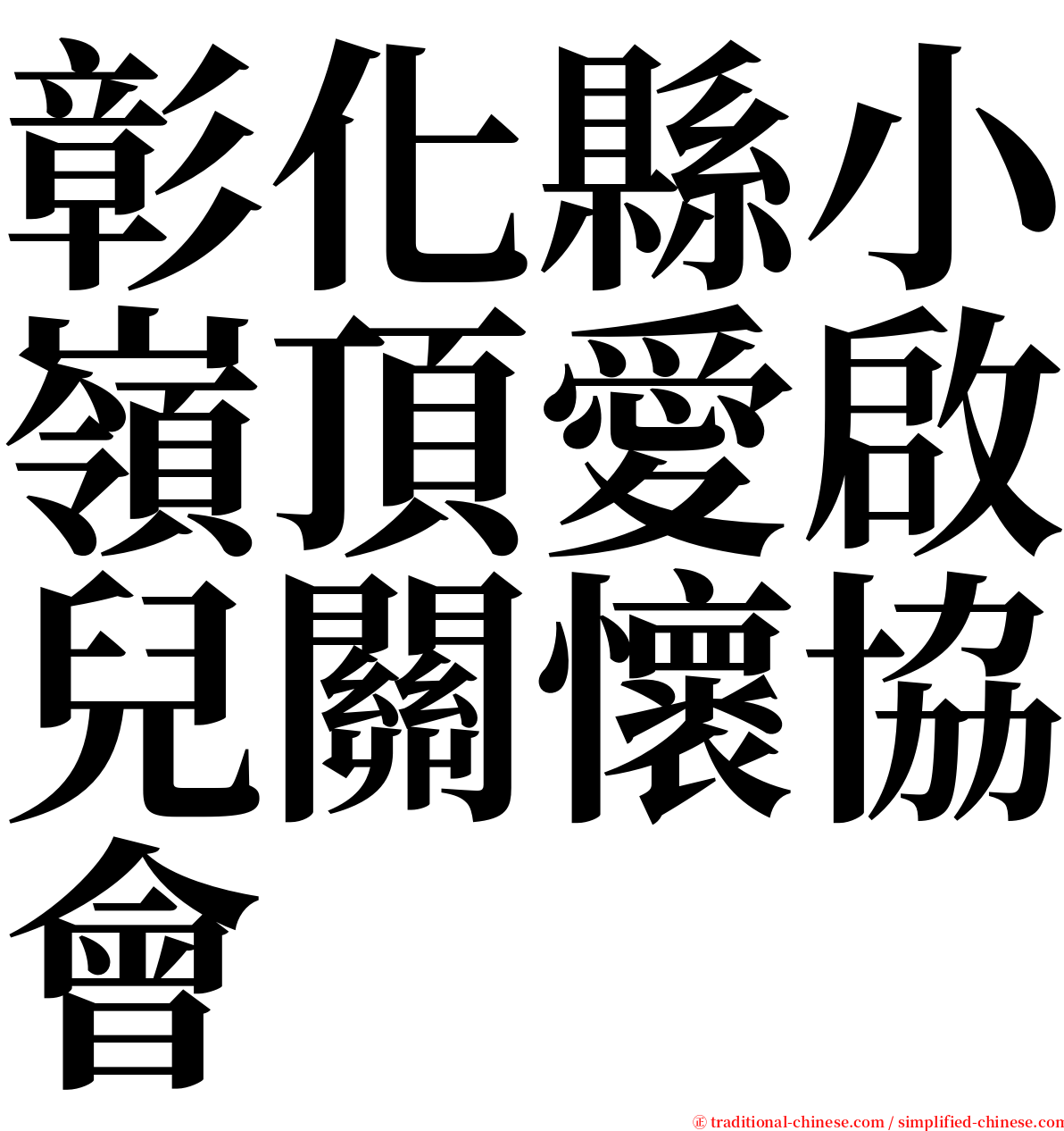 彰化縣小嶺頂愛啟兒關懷協會 serif font