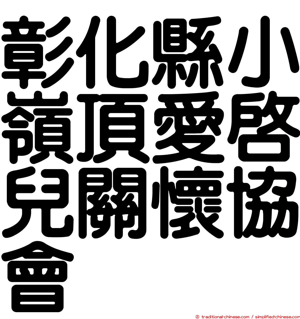 彰化縣小嶺頂愛啟兒關懷協會