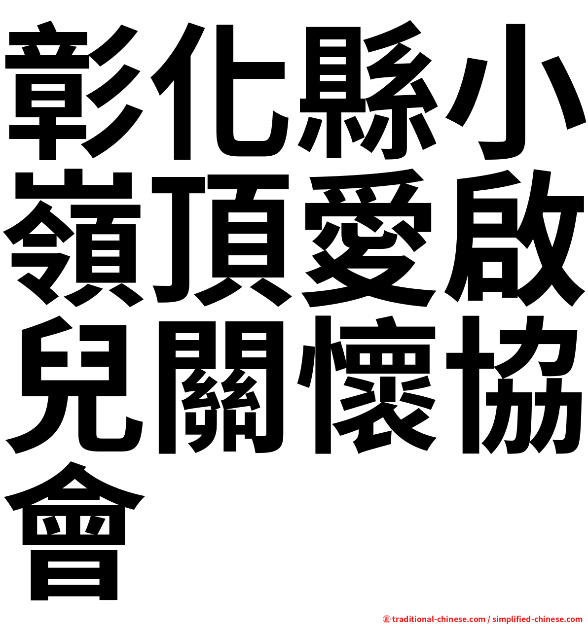 彰化縣小嶺頂愛啟兒關懷協會