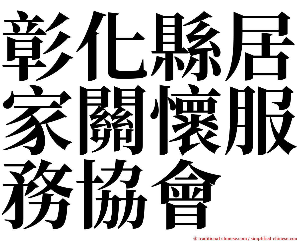 彰化縣居家關懷服務協會 serif font