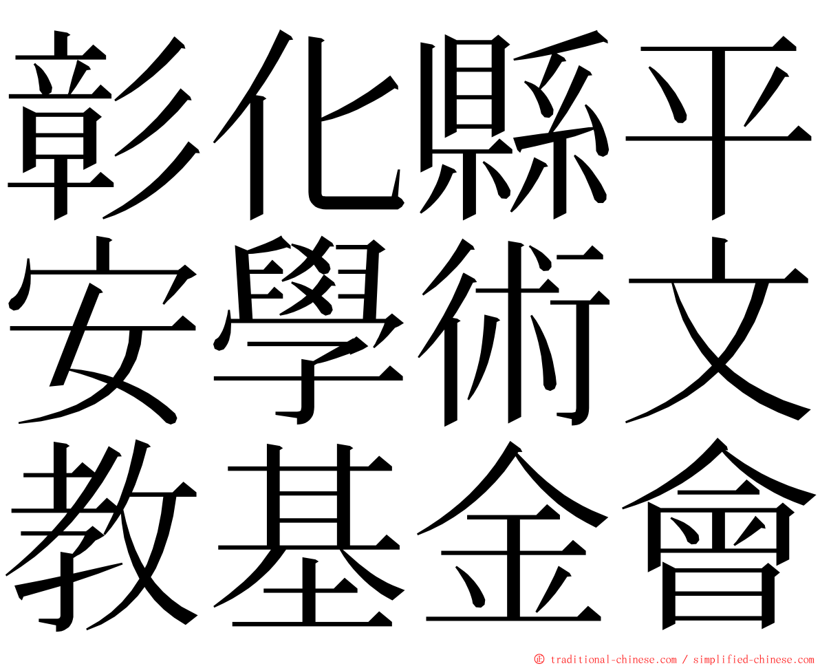 彰化縣平安學術文教基金會 ming font
